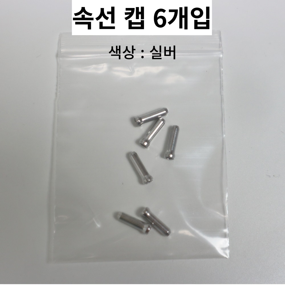 자전거 케이블 브레이크 변속 겉선 속선 캡 마감재 6개입 3종 세트