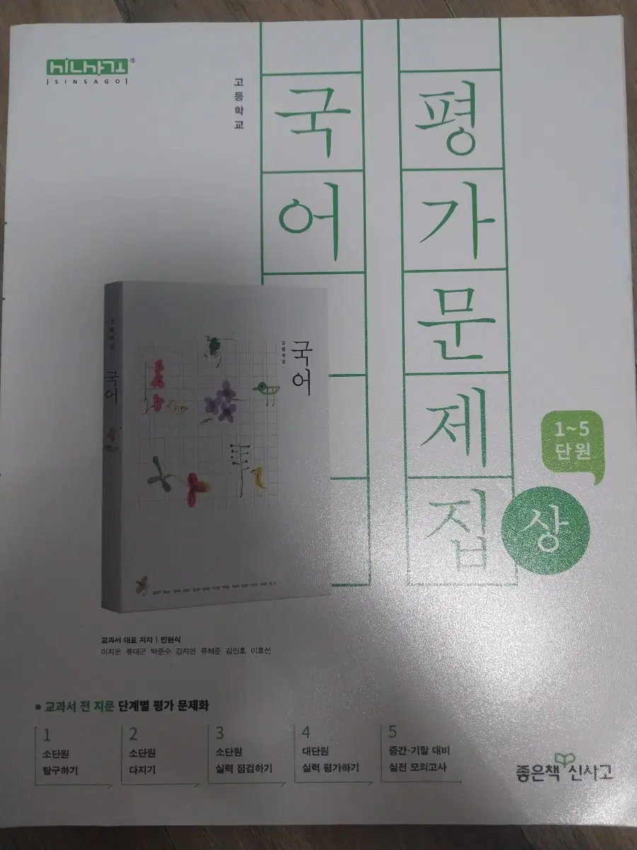 신사고 국어 평가문제집 고1 상