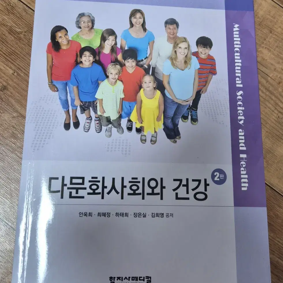 다문화사회와 건강 제 2판