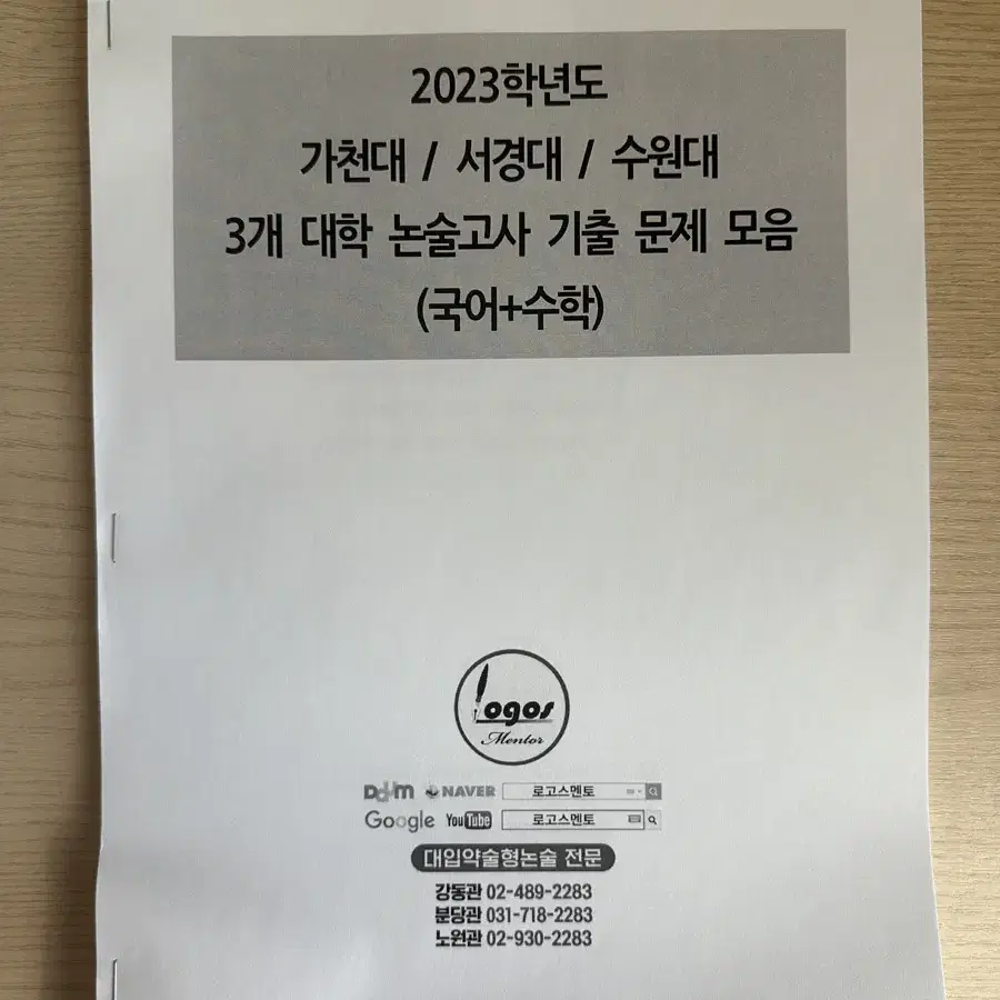 약술형 논술 모의, 기출 문제 가천대 상명대 서경대 수원대 한국외대