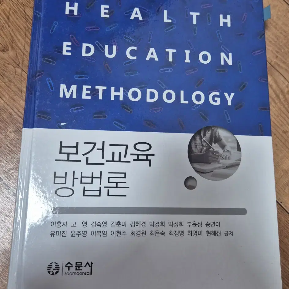 수문사 보건교육방법론