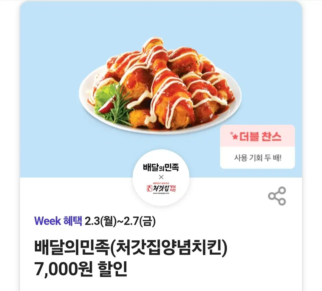 배민 처갓집양념치킨 7000원 할인권