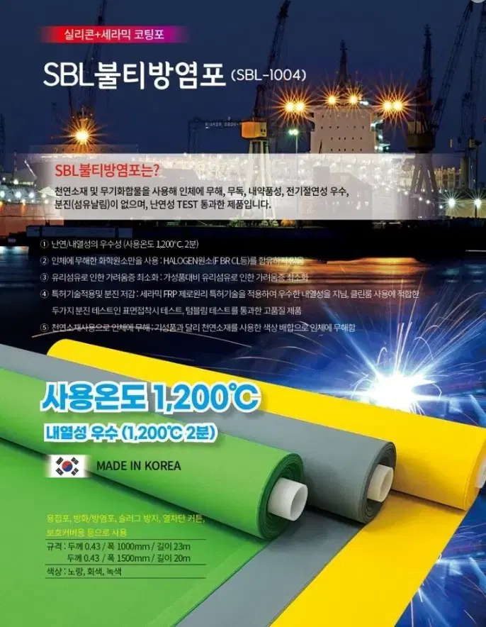 SBL-1004 불티방염포 판매합니다.