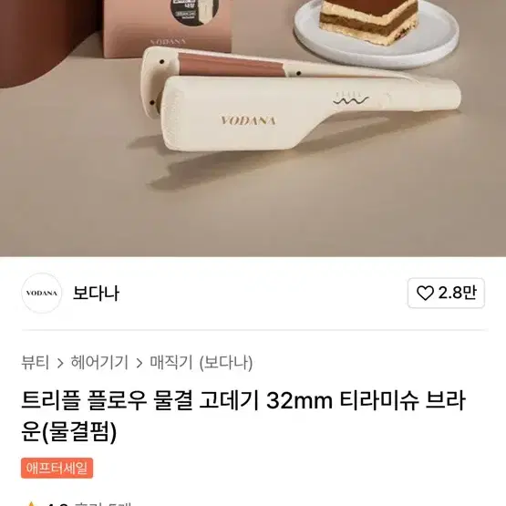 트리플 플로우 물결 고데기 32mm 티라미슈 브라운