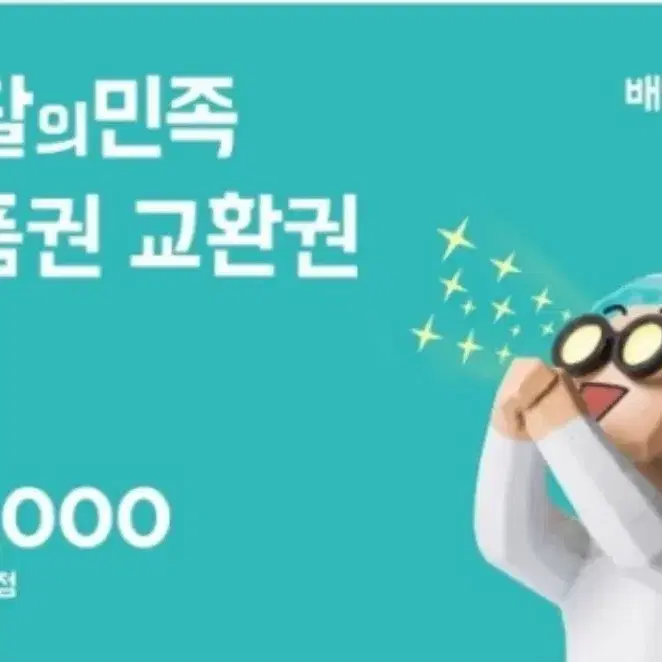 배달의민족 50.000권 4장 싸게 팝니다.