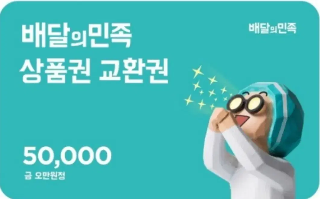 배달의민족 50.000권 4장 싸게 팝니다.