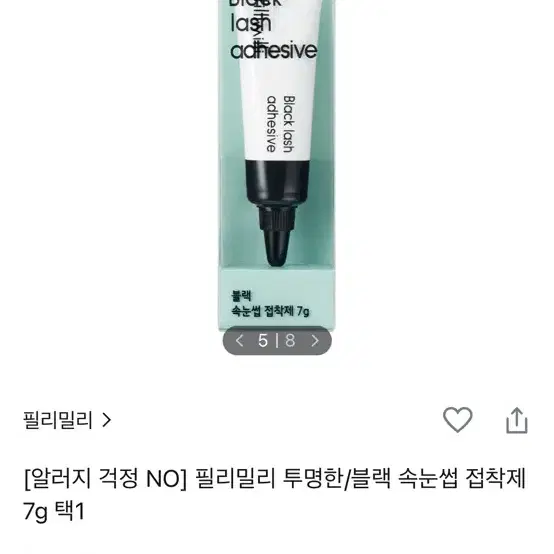 필리밀리 가닥속눈썹, 속눈썹 검정 접착제