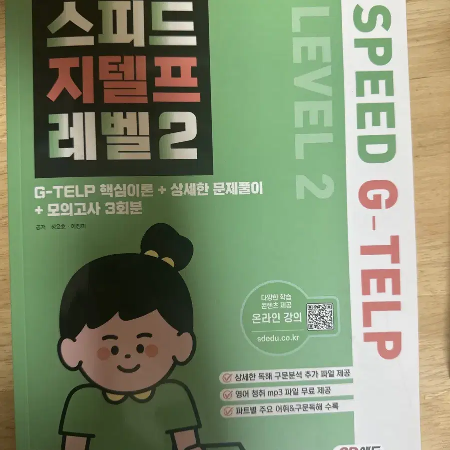 스피드 지텔프 레벨2 교재(정가:22000)