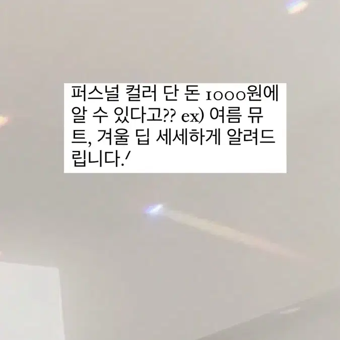 퍼스널 컬러 1000원에 진단해드립니다!