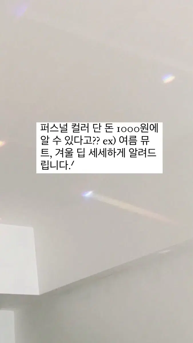 퍼스널 컬러 1000원에 진단해드립니다!