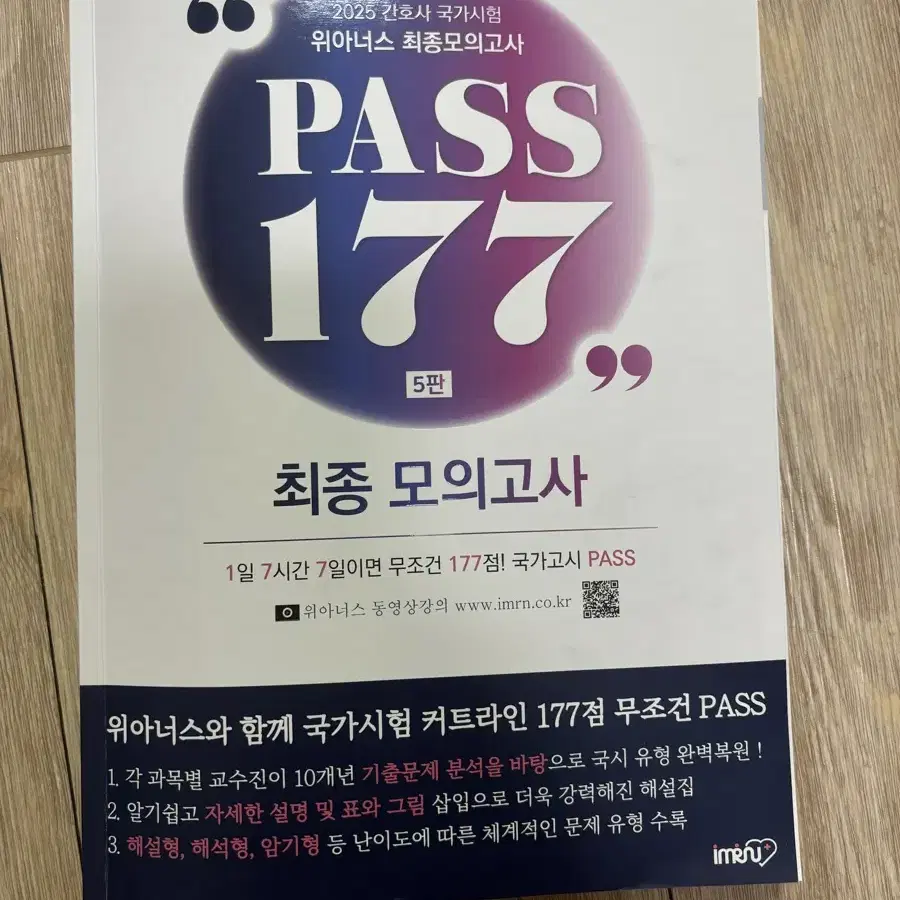 위아이너스 최종 모의고사 PASS 177 5판(패스 177)