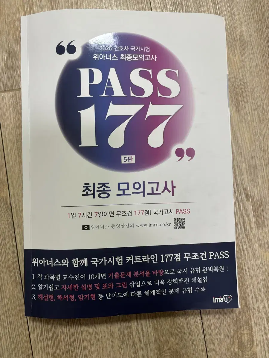 위아이너스 최종 모의고사 PASS 177 5판(패스 177)