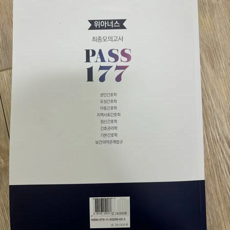 위아이너스 최종 모의고사 PASS 177 5판(패스 177)