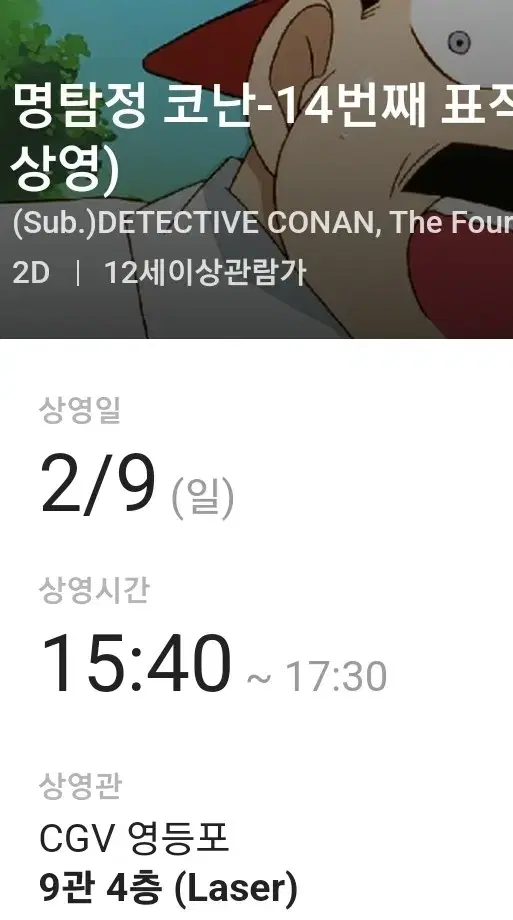 코난 프리미어 상영회 cgv 영등포 양도