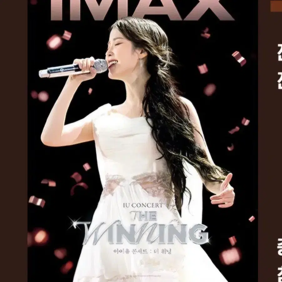 아이유 더위닝 콘서트 cgv 1주차 특전 포스터 아이맥스 imax