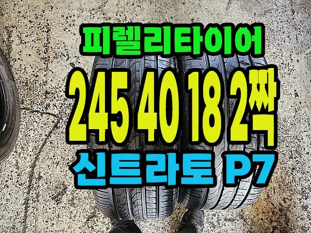 피렐리타이어 신트라토P7 245 40 18 2짝.#24540R18.