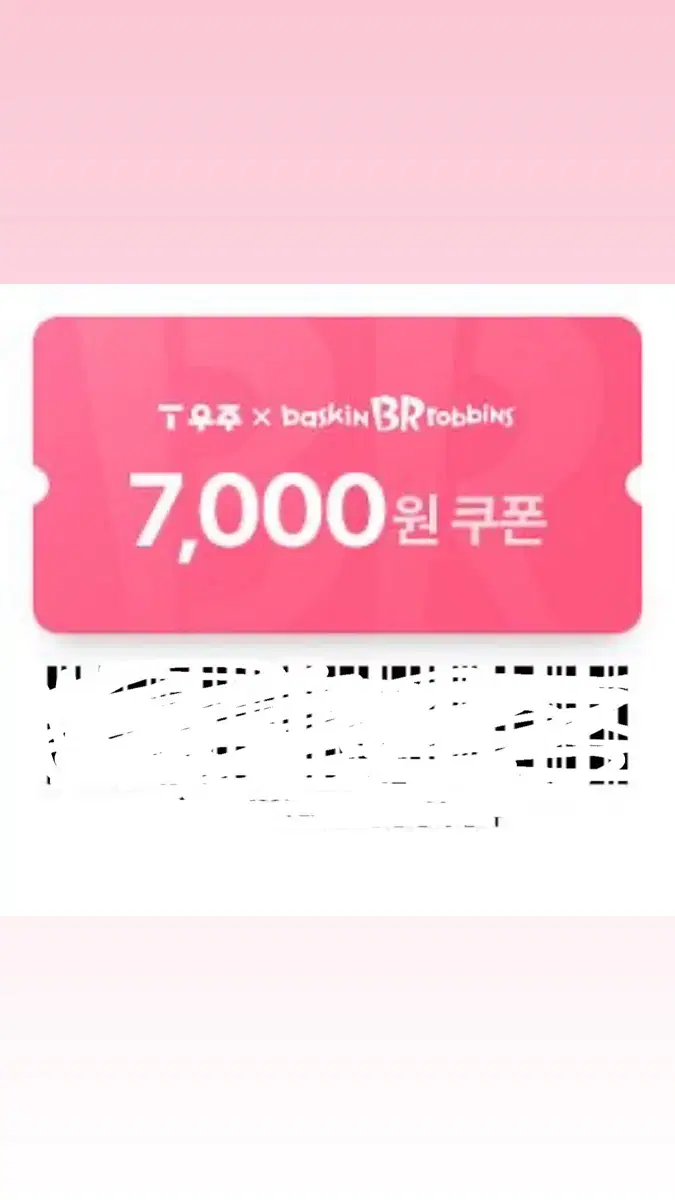 배스킨라빈스 7000원 쿠폰