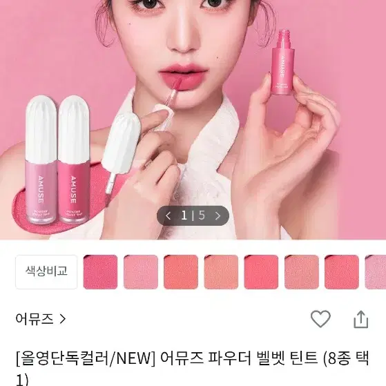 어뮤즈 파우더 벨벳 틴트 쿨톤 3종 일괄 판매