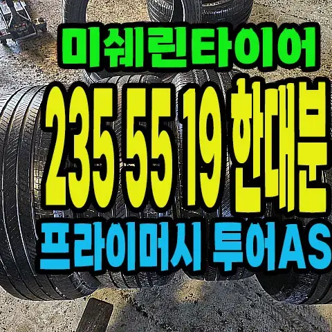 미쉐린타이어 프라이머시투어AS 235 55 19 한대분.#23555R19