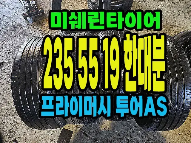 미쉐린타이어 프라이머시투어AS 235 55 19 한대분.#23555R19