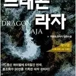 이영도 장편소설   드래곤라자 1-12 완결   미검수특가