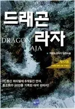 이영도 장편소설   드래곤라자 1-12 완결   미검수특가