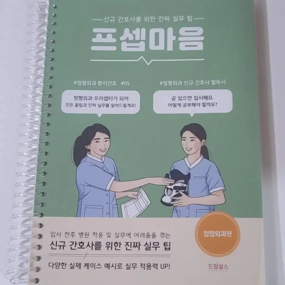 프셉마음 정형외과편