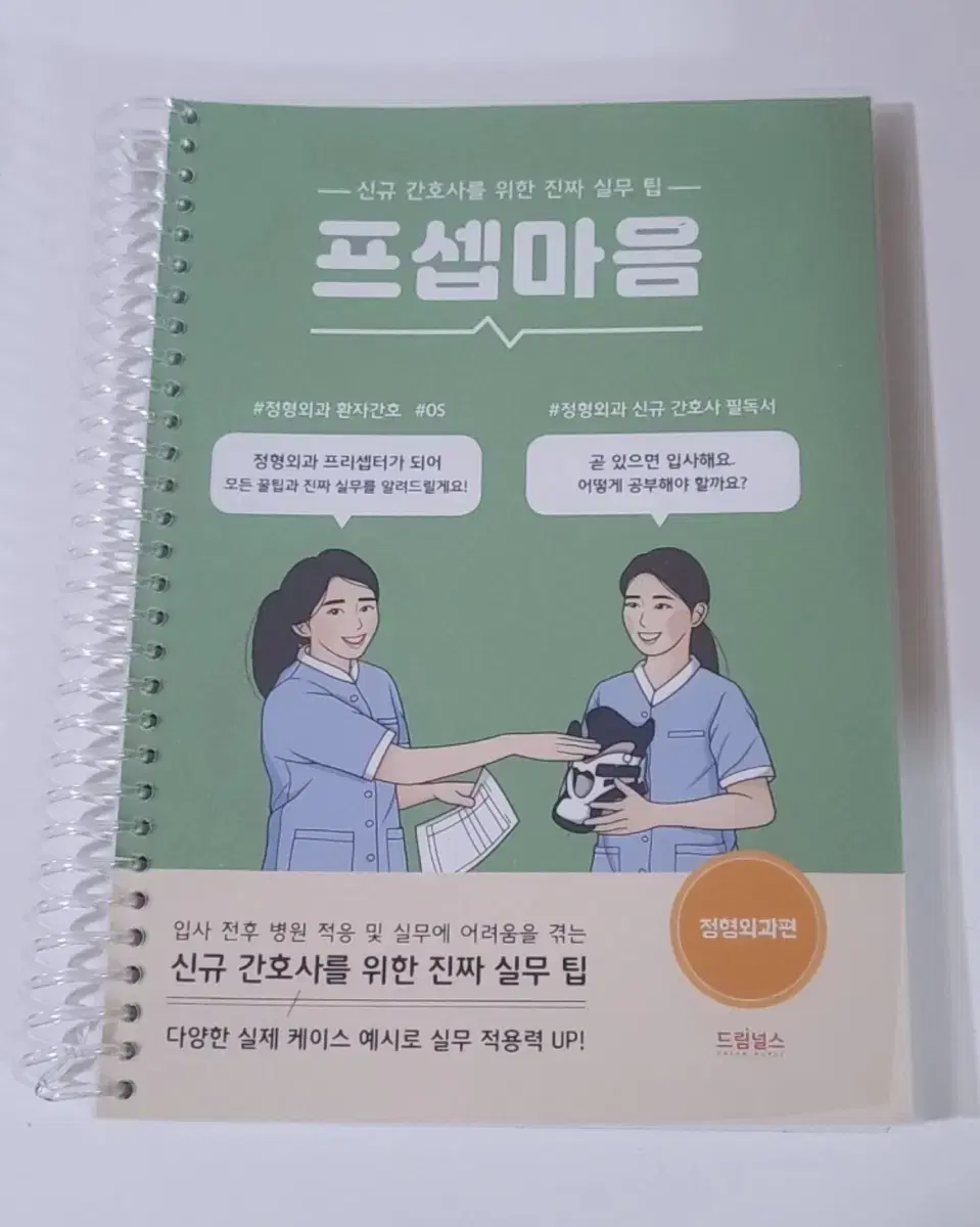 프셉마음 정형외과편