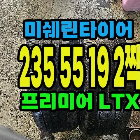 미쉐린타이어 프리미어 LTX 235 55 19 2짝.#23555R19.