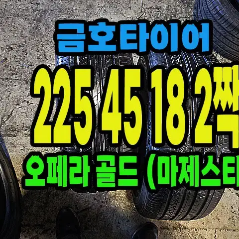 금호타이어 오페라골드 225 45 18 2짝.#22545R18.