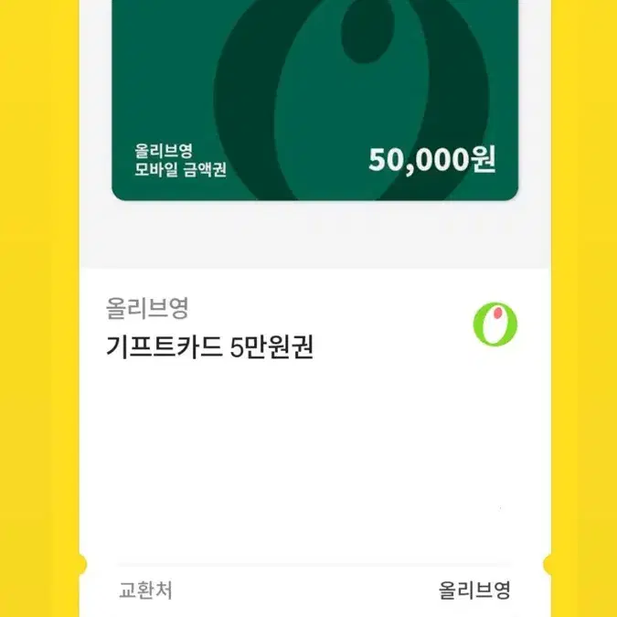 올리브영 기프티콘 50,000 -> 46,000