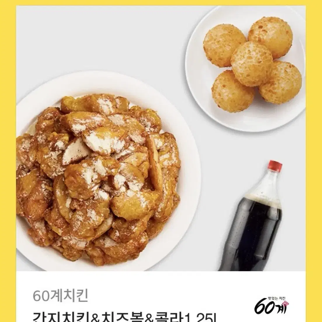 60계치킨 간지치킨