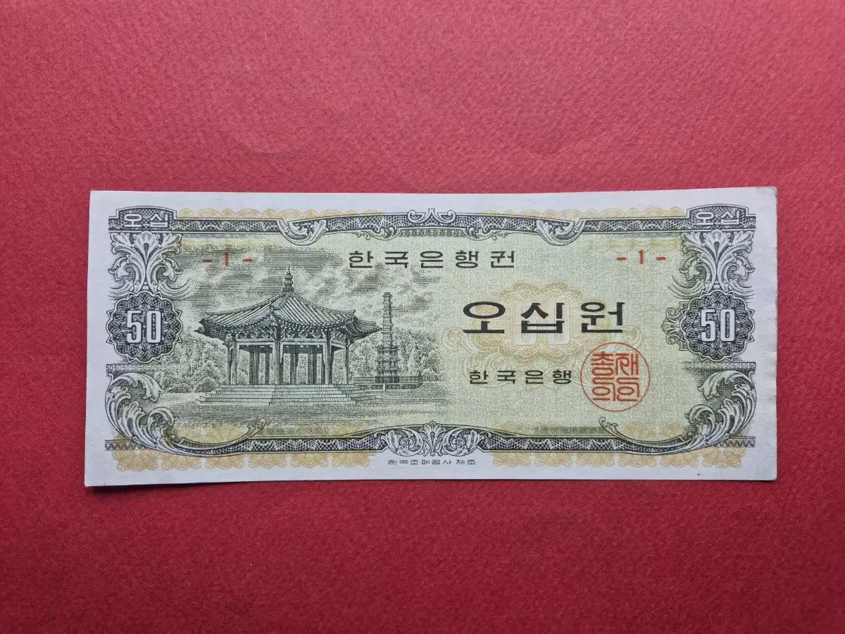 팔각정 50원 판번호 1번 지폐