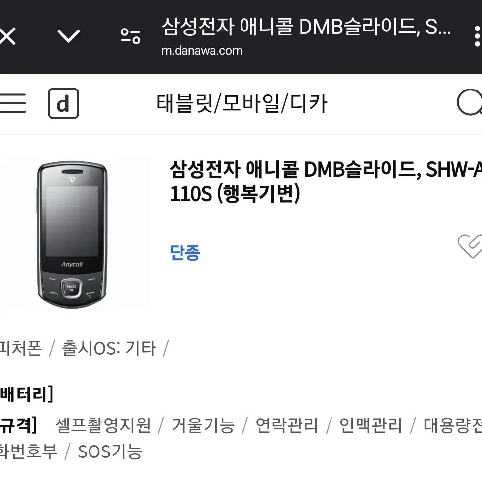 삼성 애니콜 DMB슬라이드, SHW-A110S