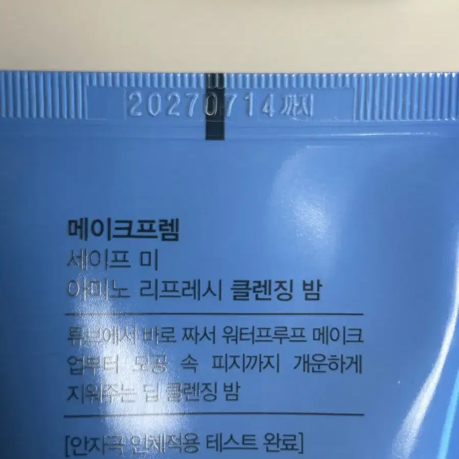 메이크프렘 세이프미 아미노 클렌징 밤 100ml(새상품)