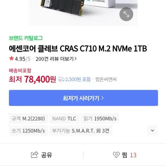 에센코어 클레브 CRAS C710 1TB 새상품