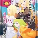 슬라임을잡으면서300년모르는사이에레벨MAX 1-15 & 스핀오프 총16권