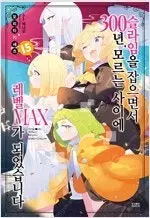 슬라임을잡으면서300년모르는사이에레벨MAX 1-15 & 스핀오프 총16권