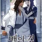 매의검 1~10 완결  개인소장용 상급도서