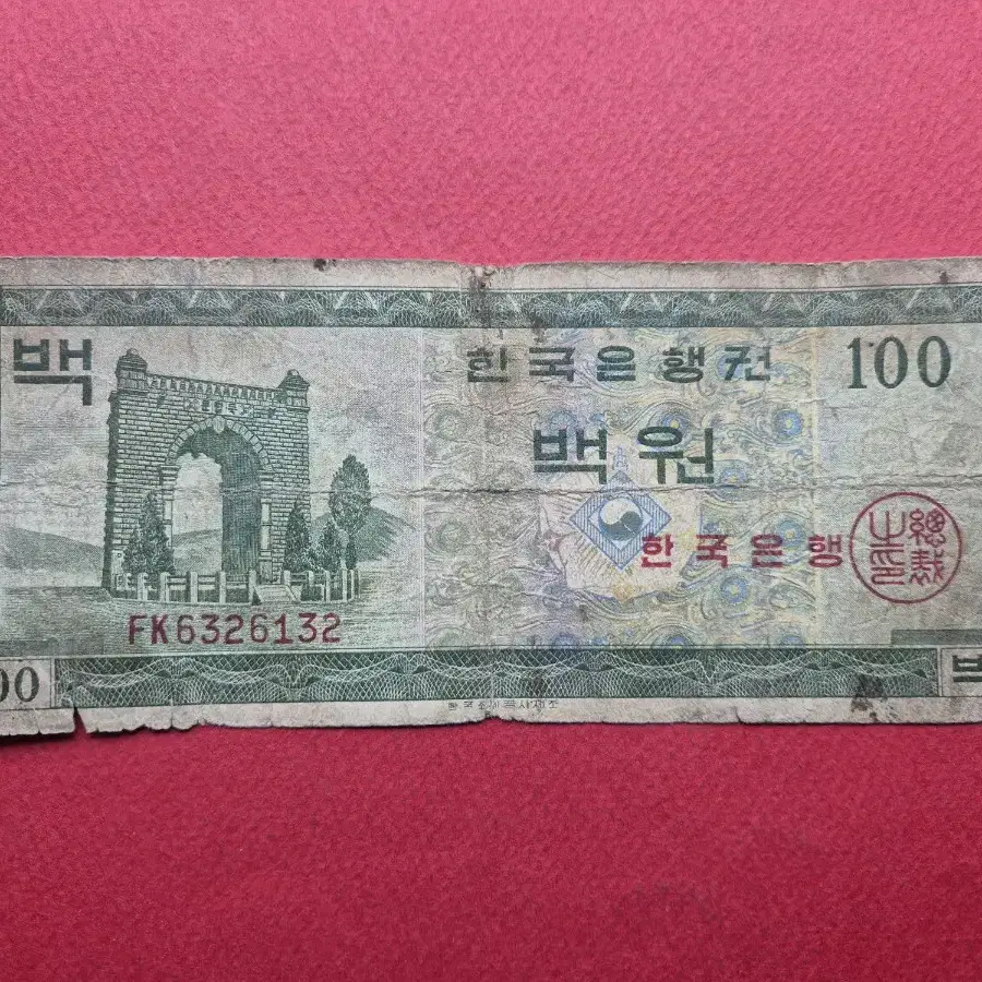 영제 100원 보품 지폐