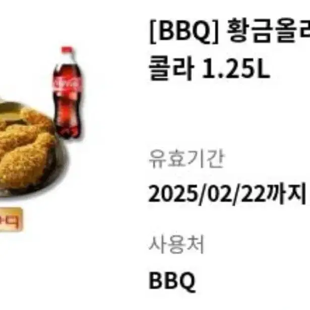 BBQ 황금올리브 + 콜라