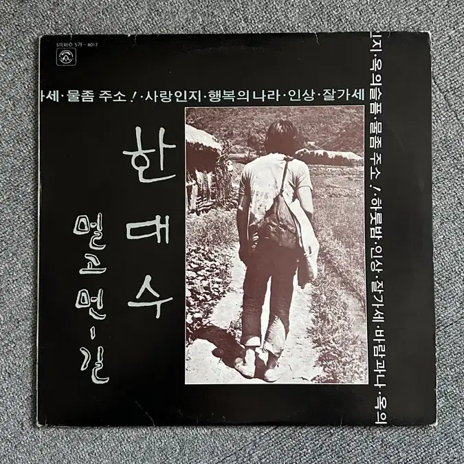 한대수 멀고 먼 길 초판 LP