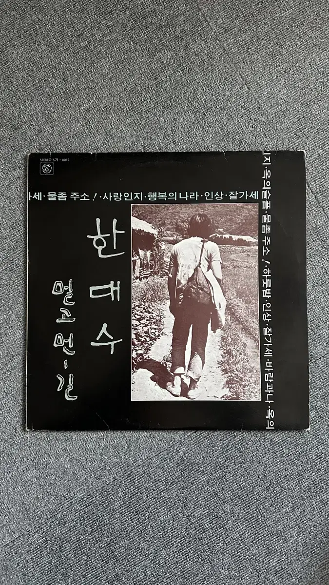 한대수 멀고 먼 길 초판 LP