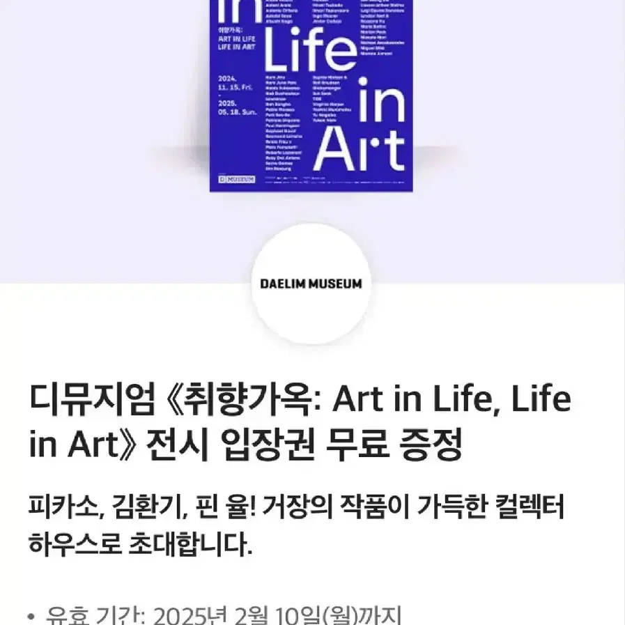 디뮤지엄<취향가옥:Art in Life,Life in Art>전시 입장권