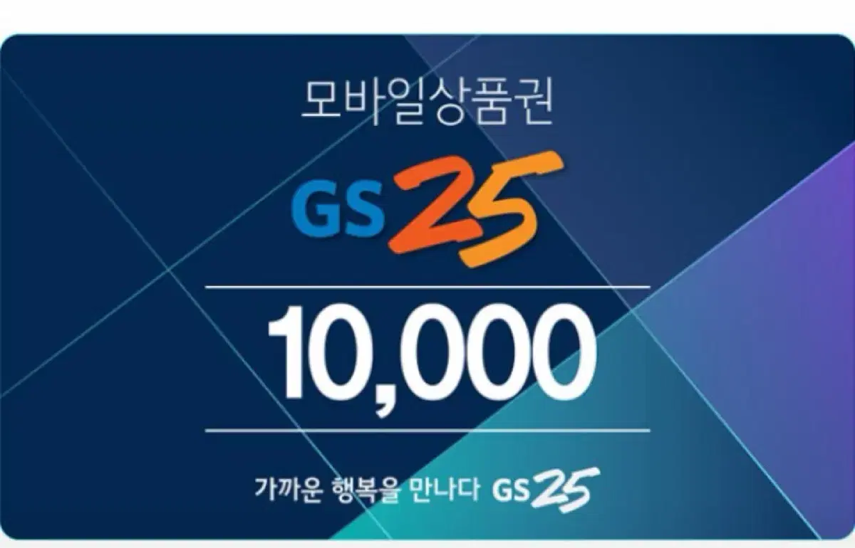 GS25 만원 상품권