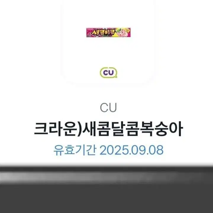 CU 새콤달콤 복숭아 기프티콘 깊콘