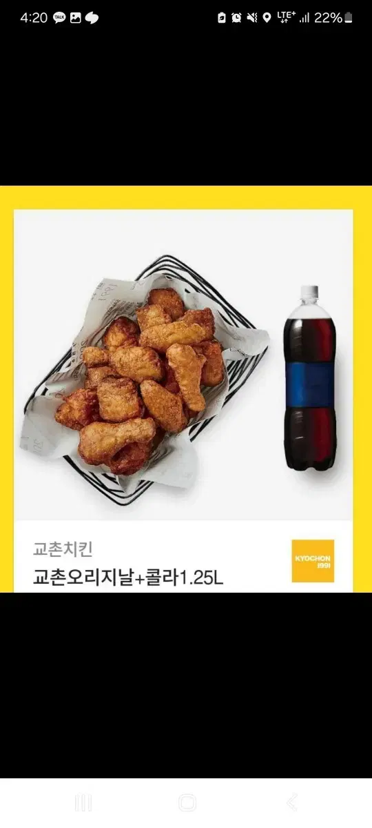 교촌치킨. 오리지널+콜라1.25