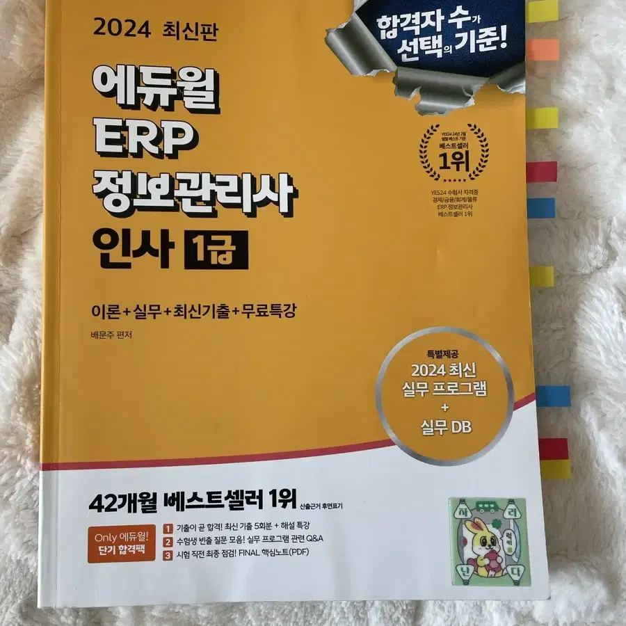 에듀윌 2024 ERP 정보관리사 인사 1급 교재