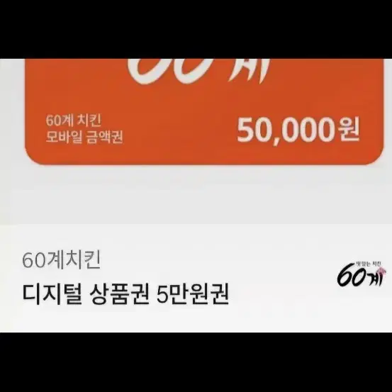 60계치킨 5만