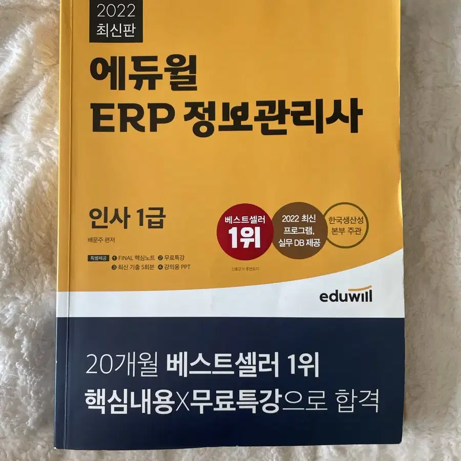 에듀윌 2022 ERP 정보관리사 인사 1급 교재